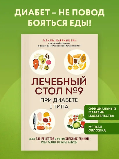 Лечебный стол №9 при диабете 1 типа. Более 130 рецептов с учетом хлебных единиц: супы, салаты, гарниры, напитки - фото 4