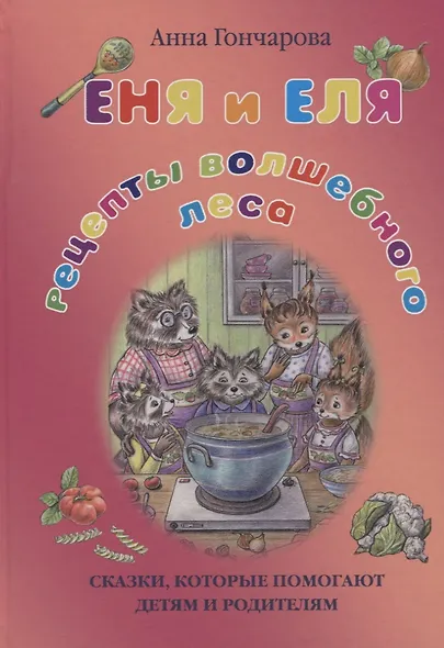 Еня и Еля. Рецепты Волшебного леса - фото 1