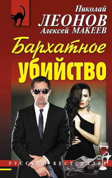 Бархатное убийство - фото 1