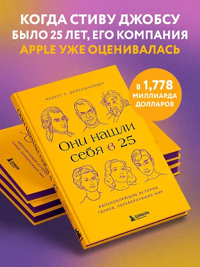 Они нашли себя в 25. Вдохновляющие истории гениев, перевернувших мир - фото 6