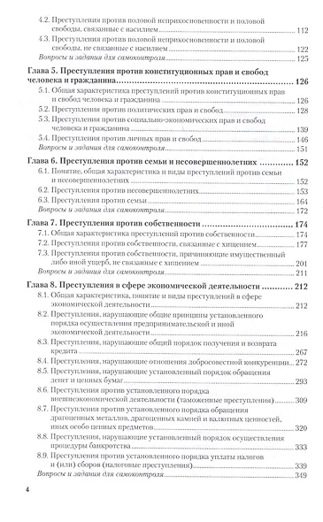 Уголовное право. Особенная часть. В двух томах. Том 1. Учебник - фото 3