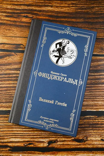 Великий Гэтсби - фото 5