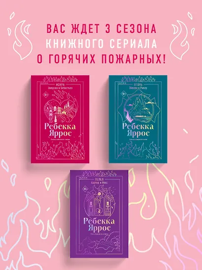 Искра. Эмерсон и Себастьян - фото 9