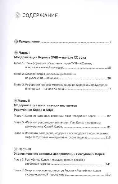 Модернизация Кореи. Политика, экономика, общество, культура - фото 2