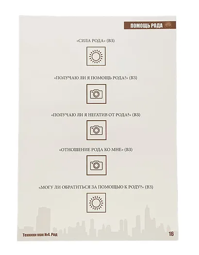Метафорические карты в работе психолога. Набор техники №4. Род - фото 3