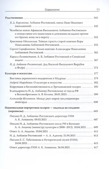 Рюрикович: штрихи прошлого. Князь Никита Дмитриевич Лобанов-Ростовский. Коллективная монография - фото 9