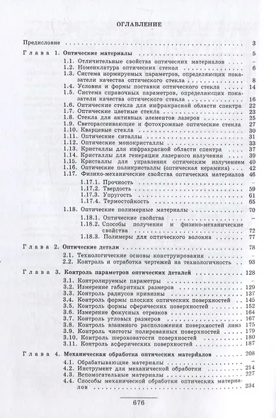 Справочник технолога-оптика (3-е изд.) - фото 2