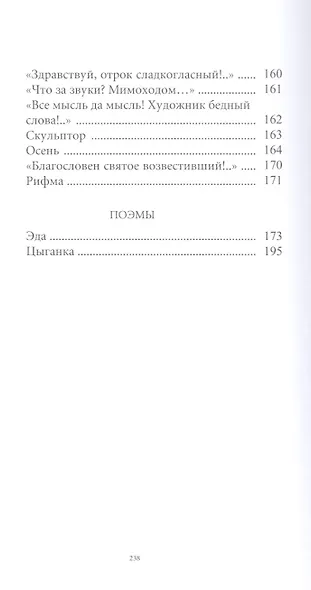 Великие поэты. Том 41. Евгений Баратынский. Мой Элизий - фото 6