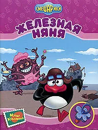 Железная няня - фото 1