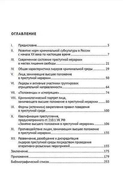Борьба с криминальным лидерством в России: состояние, тенденции и проблемы: монография - фото 2