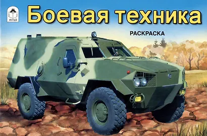 Боевая техника. Раскраска - фото 2