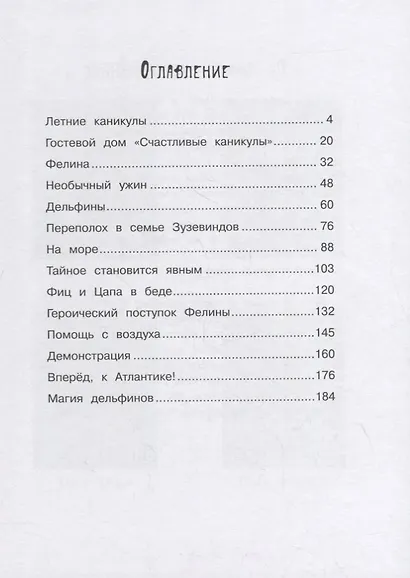 Маленькая мисс Дулиттл Лилиана Зузевинд. Как помочь дельфинам? - фото 2