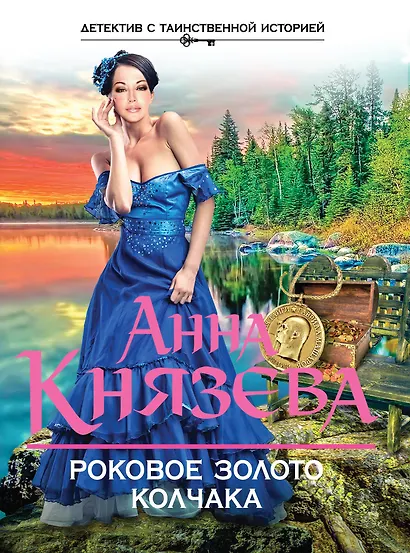 Роковое золото Колчака - фото 1