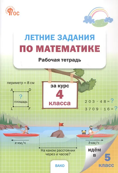Летние задания по математике за курс 4 класса. Рабочая тетрадь - фото 1