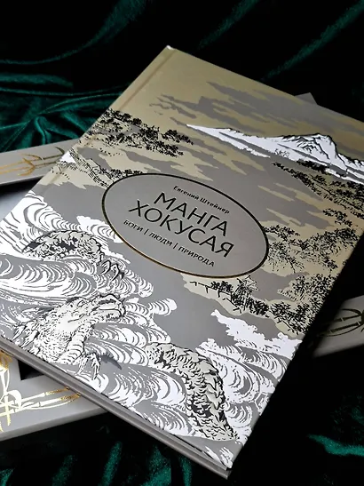 Манга Хокусая. Боги, люди, природа - фото 8