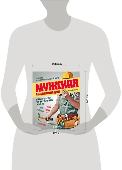 Мужская энциклопедия. Полный иллюстрированный курс - фото 13