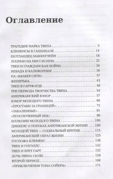 Марк Твен и Америка - фото 2