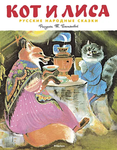 Кот и лиса (Рисунки Т. Васильевой) - фото 1