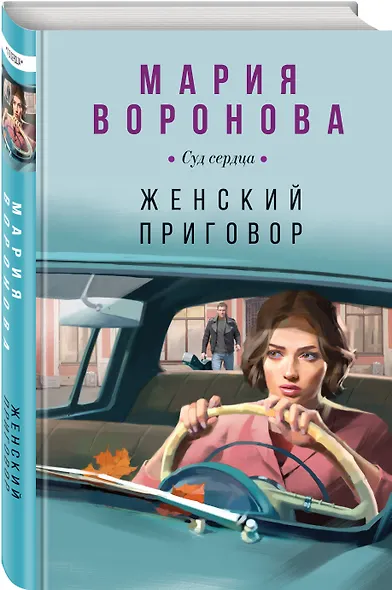 Женский приговор - фото 3