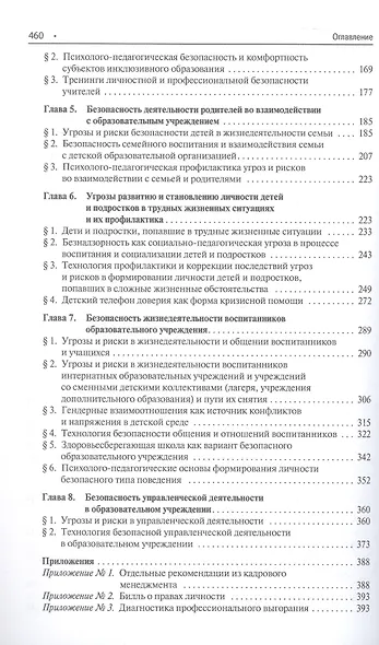 Психолого-педагогическая безопасность образовательной среды детских учреждений. Курс лекций - фото 3