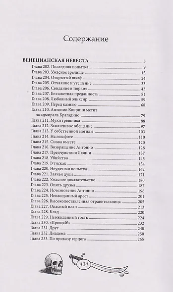 Венецианская невеста. Том 6 - фото 6