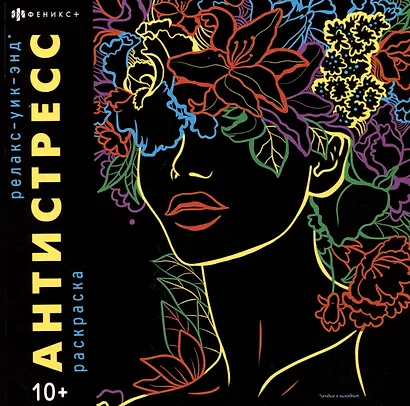 Релакс - Уик-Энд. Раскраска - фото 1