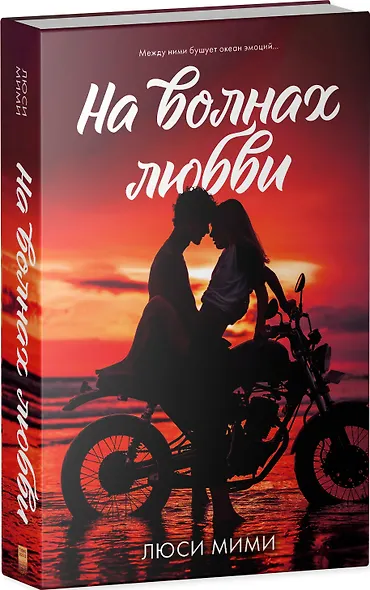 На волнах любви - фото 3