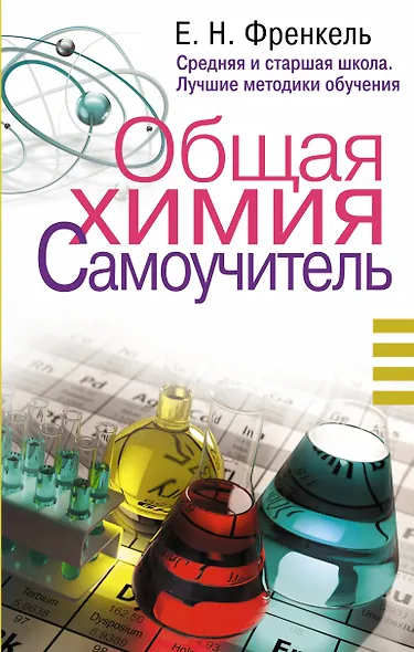 Общая химия. Самоучитель. Эффективная методика, которая поможет сдать экзамены и понять химию - фото 1