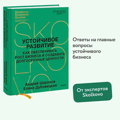 Устойчивое развитие. Как обеспечивать рост бизнеса и создавать долгосрочные ценности - фото 4