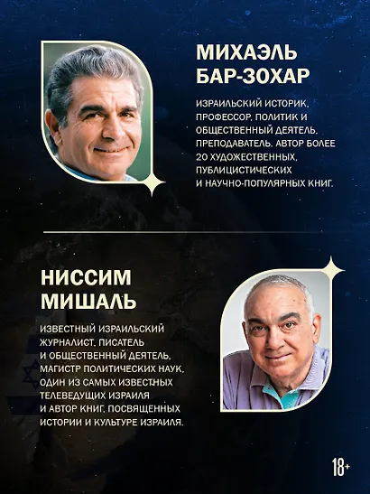 Моссад: Самые яркие и дерзкие операции израильской секретной службы - фото 6