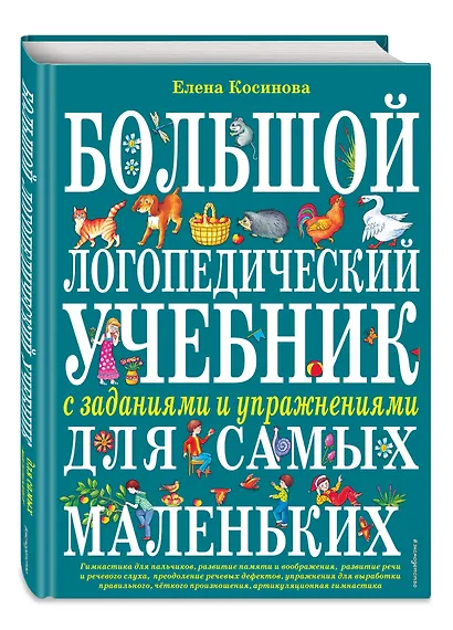 Большой логопедический учебник с заданиями и упражнениями для самых маленьких - фото 3