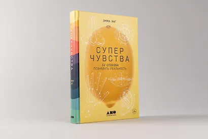 Суперчувства: 32 способа познавать реальность - фото 2