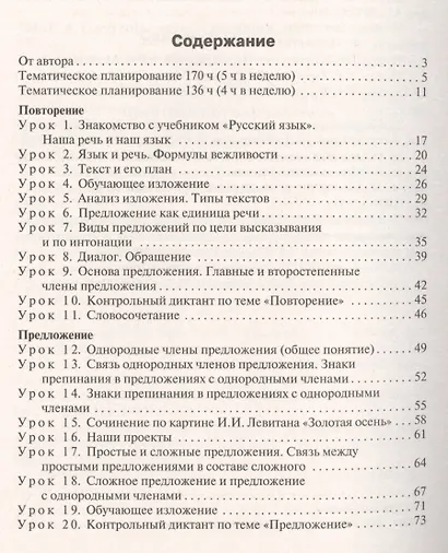 Русский язык. 4 класс. Поурочные разработки к УМК В.П. Канакиной , В.Г.Горецкого "Школа России" - фото 2