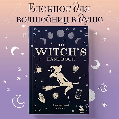 Блокнот зачарованный «The witch's handbook», 96 листов - фото 3