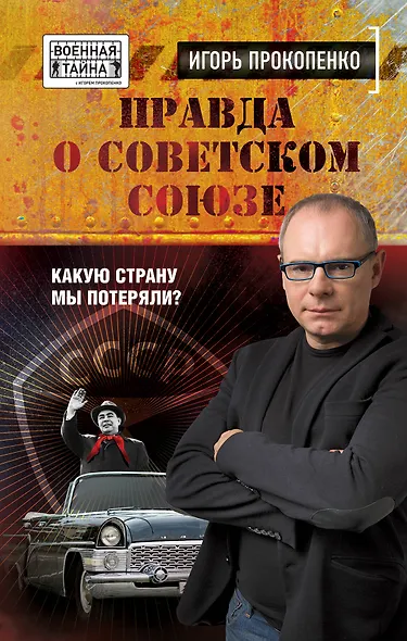Правда о Советском Союзе. Какую страну мы потеряли? - фото 1