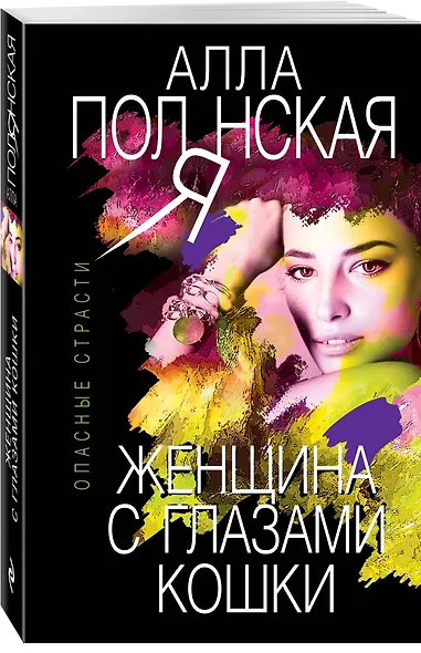 Женщина с глазами кошки - фото 3