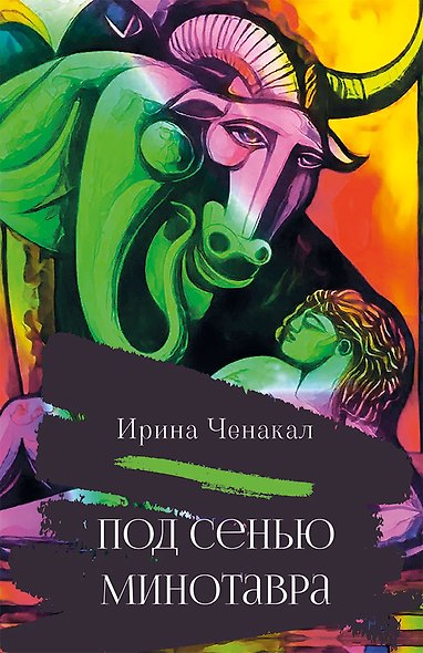 Под сенью Минотавра - фото 1