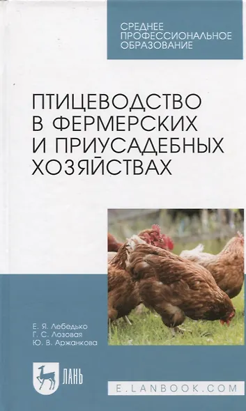 Птицеводство в фермерских и приусадебных хозяйствах. Учебное пособие - фото 1