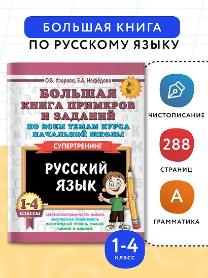 Большая книга примеров и заданий по всем темам курса начальной школы. 1-4 классы. Русский язык. Супертренинг - фото 4