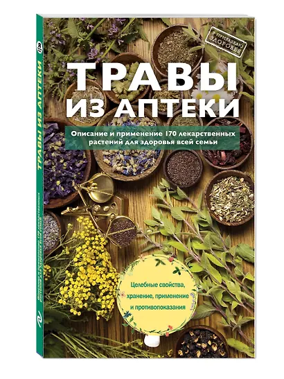 Травы из аптеки. Описание и применение 170 лекарственных растений для здоровья всей семьи - фото 3