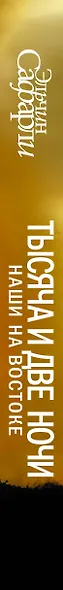 Тысяча и две ночи Наши на Востоке (БестЭлСафар) Сафарли - фото 4