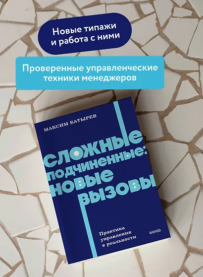 Сложные подчиненные: новые вызовы. Практика управления в реальности, NEON Pocketbooks - фото 5