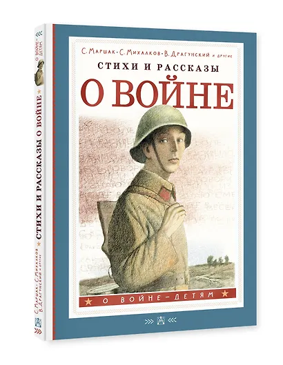 Стихи и рассказы о войне - фото 3