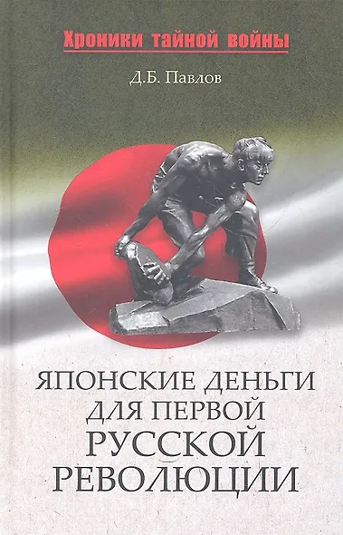 Японские деньги и первая русская революция - фото 1