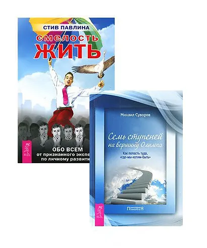 Смелость жить + Семь ступеней на вершину Олимпа (Комплект из 2-х книг) - фото 1