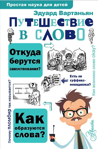 Путешествие в слово - фото 1