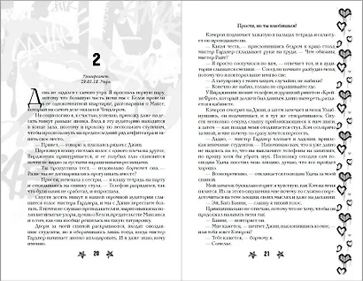 Прости, но ты влюбишься! (подарочное оформление) - фото 10