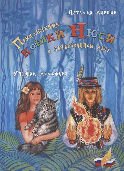 Приключения кошки Нюси в зачарованном лесу. Ученик мольфара - фото 1