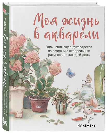Моя жизнь в акварели. Вдохновляющее руководство по созданию акварельных рисунков на каждый день - фото 3