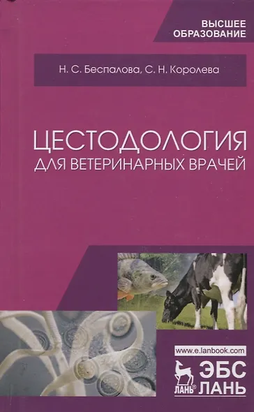Цестодология для ветеринарных врачей. Уч. Пособие - фото 1